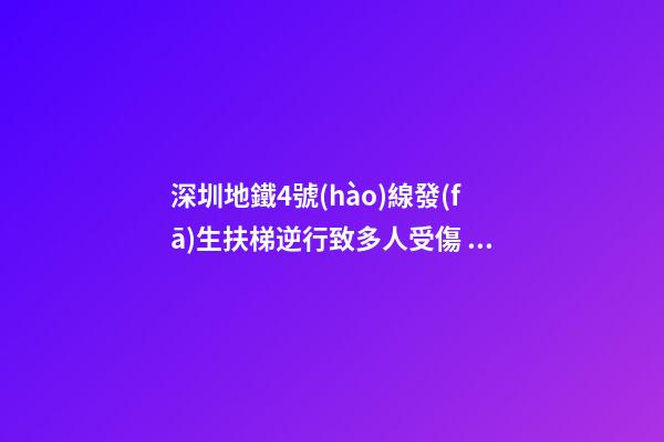 深圳地鐵4號(hào)線發(fā)生扶梯逆行致多人受傷 揭秘裝修風(fēng)水玄關(guān)  保你出